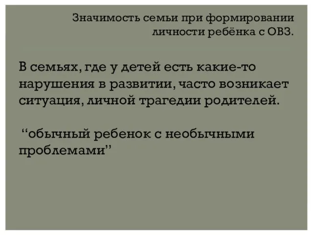 Значимость семьи при формировании личности ребёнка с ОВЗ. В семьях, где