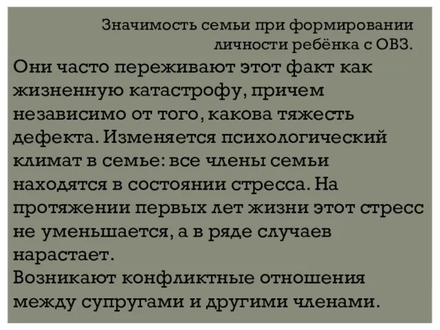 Значимость семьи при формировании личности ребёнка с ОВЗ. Они часто переживают