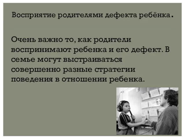 Восприятие родителями дефекта ребёнка. Очень важно то, как родители воспринимают ребенка