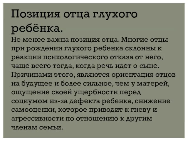 Позиция отца глухого ребёнка. Не менее важна позиция отца. Многие отцы