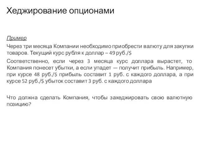 Пример Через три месяца Компании необходимо приобрести валюту для закупки товаров.