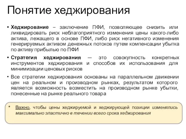 Понятие хеджирования Хеджирование – заключение ПФИ, позволяющее снизить или ликвидировать риск