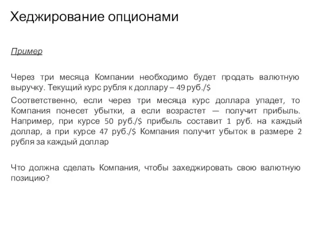 Пример Через три месяца Компании необходимо будет продать валютную выручку. Текущий