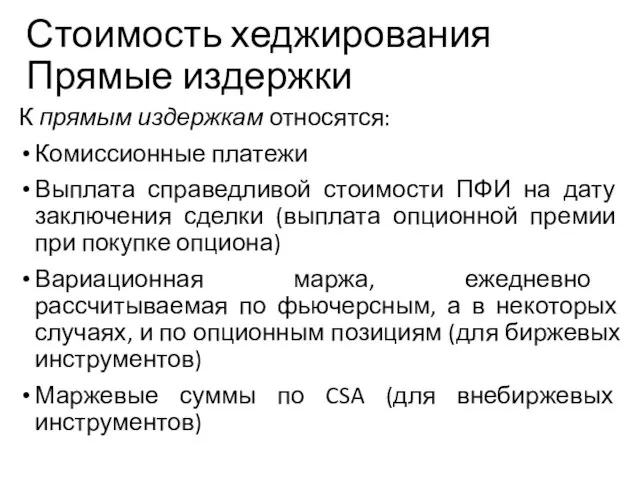 Стоимость хеджирования Прямые издержки К прямым издержкам относятся: Комиссионные платежи Выплата