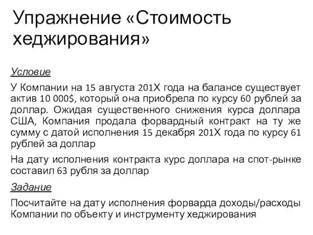 Упражнение «Стоимость хеджирования» Условие У Компании на 15 августа 201Х года