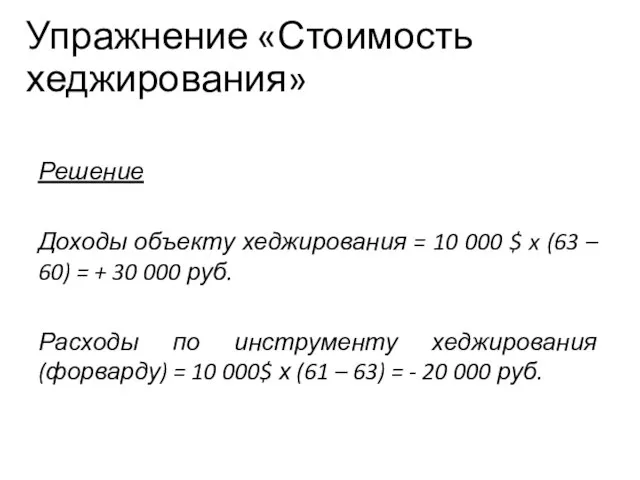 Упражнение «Стоимость хеджирования» Учебный центр Решение Доходы объекту хеджирования = 10