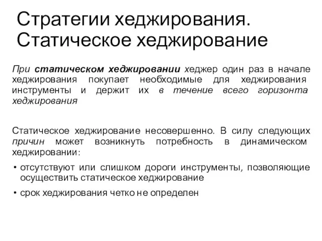 При статическом хеджировании хеджер один раз в начале хеджирования покупает необходимые