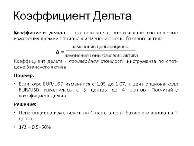 Коэффициент Дельта изменение цены опциона изменение цены базового актива Учебный центр