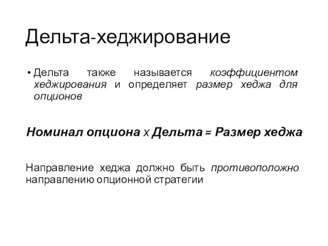 Дельта-хеджирование Дельта также называется коэффициентом хеджирования и определяет размер хеджа для