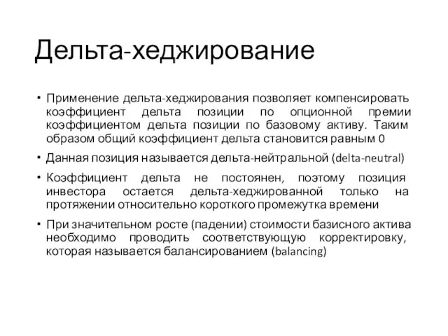 Дельта-хеджирование Применение дельта-хеджирования позволяет компенсировать коэффициент дельта позиции по опционной премии