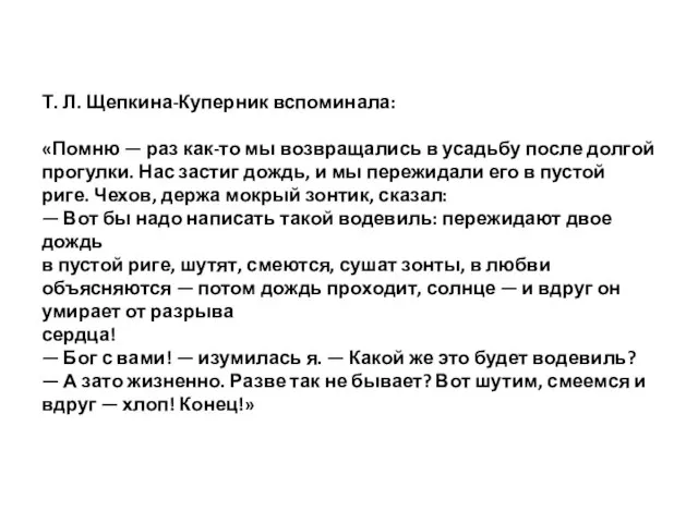 Т. Л. Щепкина-Куперник вспоминала: «Помню — раз как-то мы возвращались в