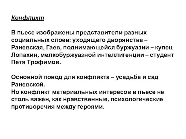 Конфликт В пьесе изображены представители разных социальных слоев: уходящего дворянства –