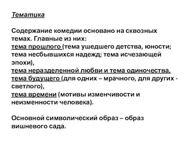 Тематика Содержание комедии основано на сквозных темах. Главные из них: тема