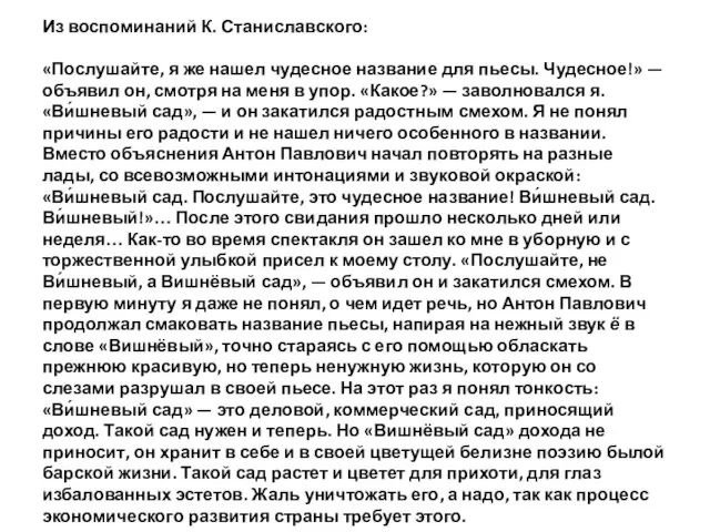 Из воспоминаний К. Станиславского: «Послушайте, я же нашел чудесное название для