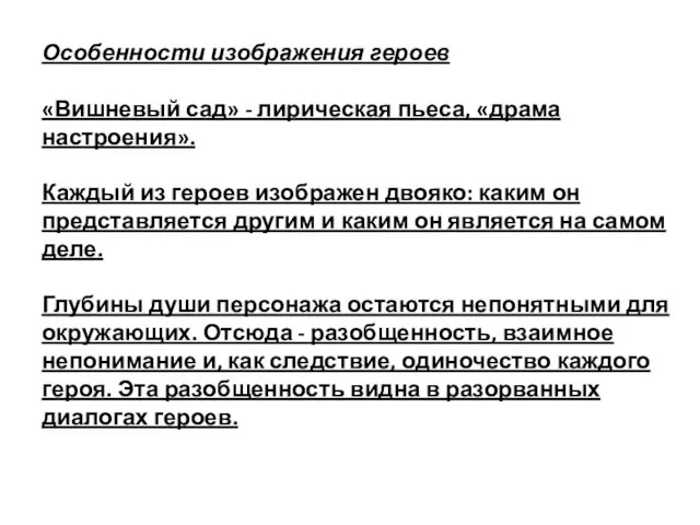 Особенности изображения героев «Вишневый сад» - лирическая пьеса, «драма настроения». Каждый