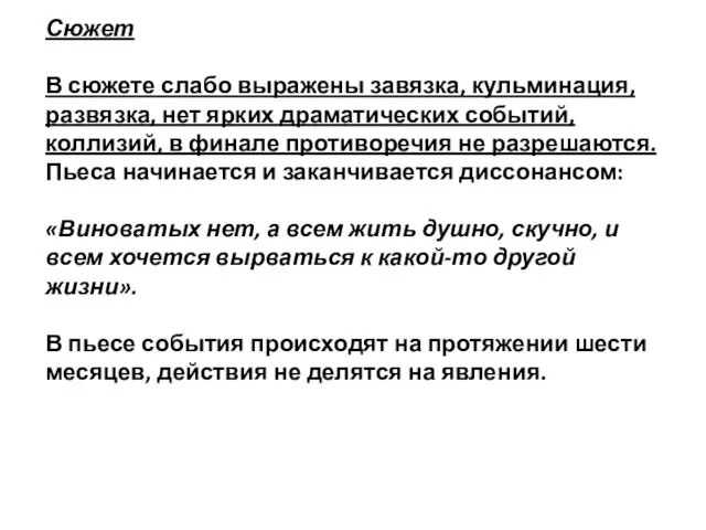 Сюжет В сюжете слабо выражены завязка, кульминация, развязка, нет ярких драматических