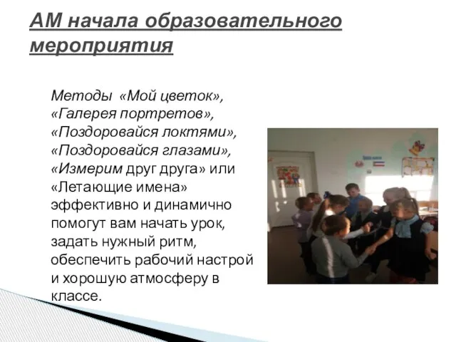 АМ начала образовательного мероприятия Методы «Мой цветок», «Галерея портретов», «Поздоровайся локтями»,