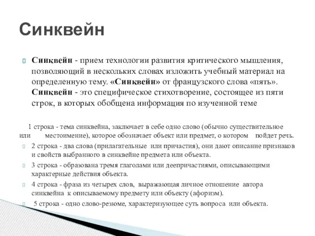 Синквейн - прием технологии развития критического мышления, позволяющий в нескольких словах