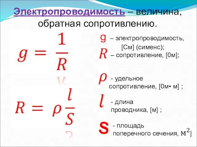 Электропроводимость – величина, обратная сопротивлению. g – электропроводимость, [См] (сименс); – сопротивление, [0м]; S