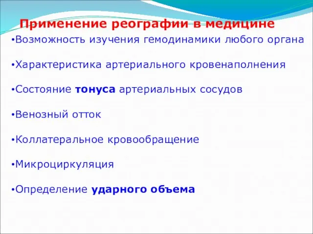 Применение реографии в медицине Возможность изучения гемодинамики любого органа Характеристика артериального