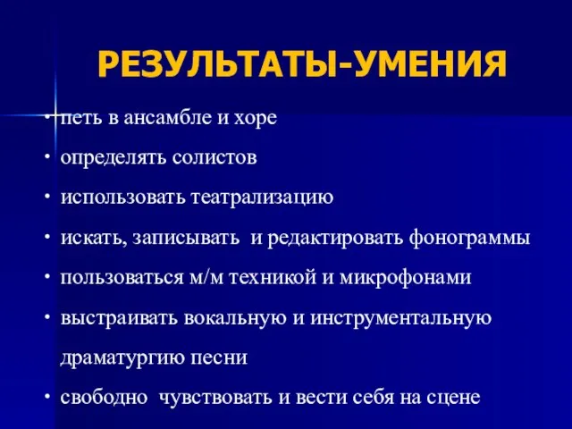 петь в ансамбле и хоре определять солистов использовать театрализацию искать, записывать