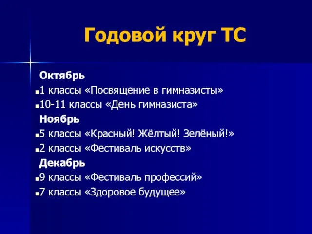 Годовой круг ТС Октябрь 1 классы «Посвящение в гимназисты» 10-11 классы