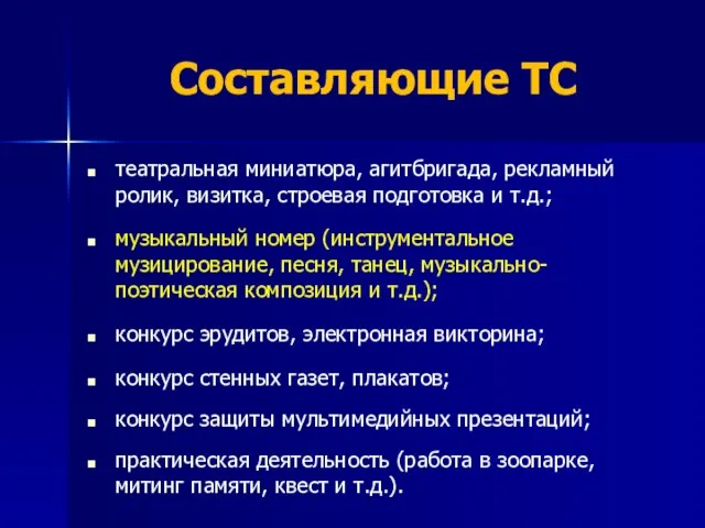 Составляющие ТС театральная миниатюра, агитбригада, рекламный ролик, визитка, строевая подготовка и