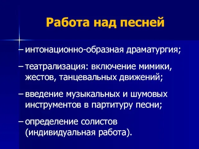 Работа над песней интонационно-образная драматургия; театрализация: включение мимики, жестов, танцевальных движений;