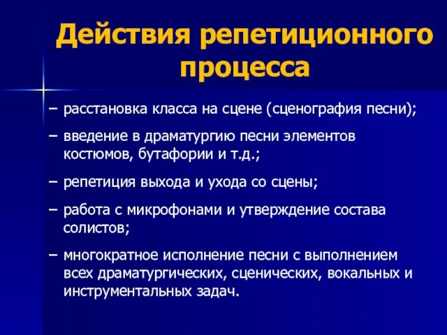 Действия репетиционного процесса расстановка класса на сцене (сценография песни); введение в