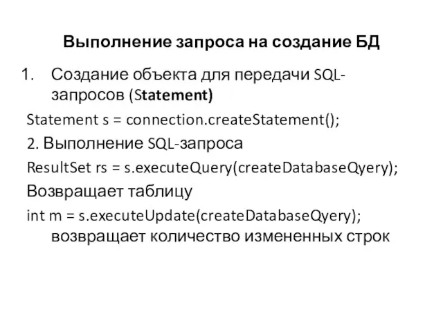 Выполнение запроса на создание БД Создание объекта для передачи SQL-запросов (Statement)