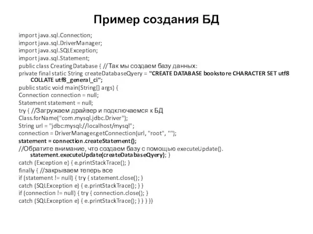 Пример создания БД import java.sql.Connection; import java.sql.DriverManager; import java.sql.SQLException; import java.sql.Statement;