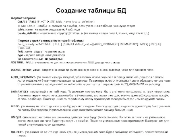 Создание таблицы БД Формат запроса: CREATE TABLE [IF NOT EXISTS] table_name