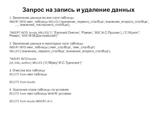 Запрос на запись и удаление данных 1. Занесение данных во все