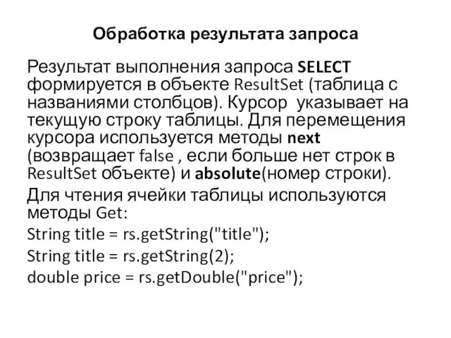 Обработка результата запроса Результат выполнения запроса SELECT формируется в объекте ResultSet