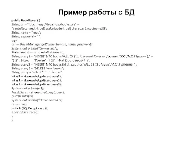 Пример работы с БД public BookStore() { String url = "jdbc:mysql://localhost/bookstore"