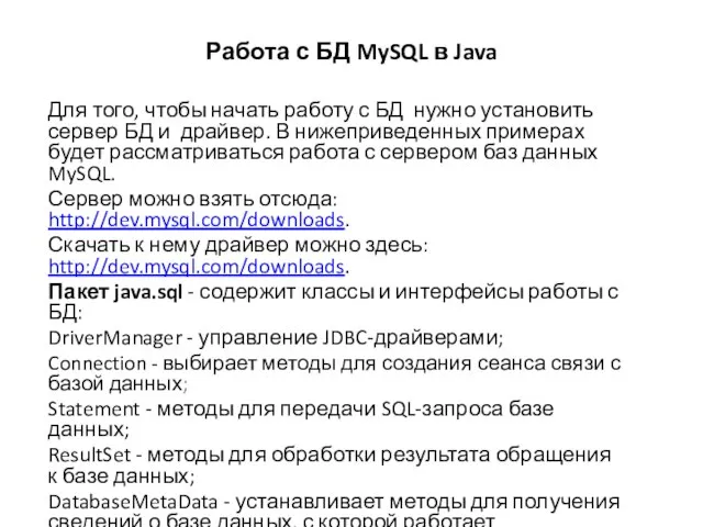 Работа с БД MySQL в Java Для того, чтобы начать работу