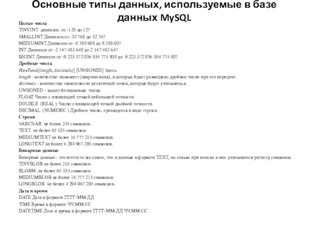 Основные типы данных, используемые в базе данных MySQL Целые числа TINYINT