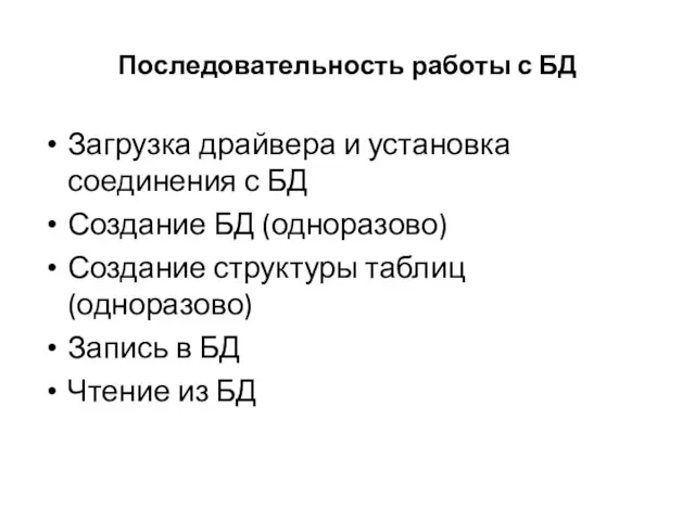 Последовательность работы с БД Загрузка драйвера и установка соединения с БД