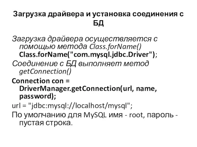 Загрузка драйвера и установка соединения с БД Загрузка драйвера осуществляется с