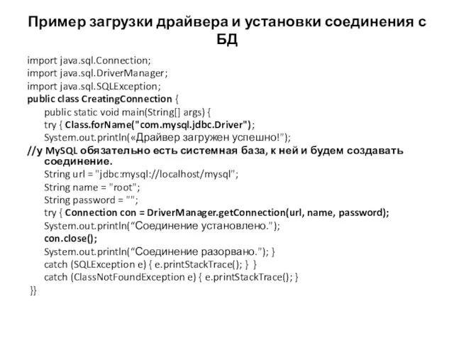 Пример загрузки драйвера и установки соединения с БД import java.sql.Connection; import