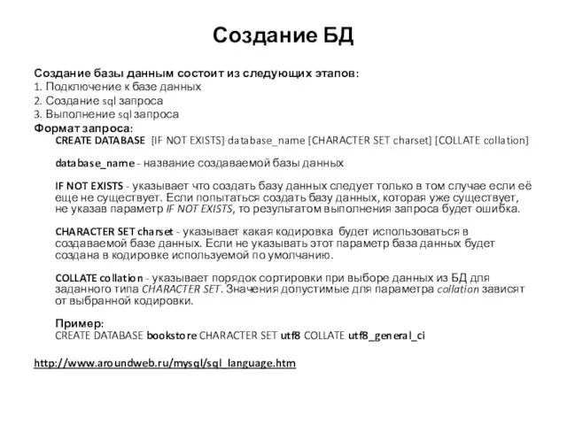 Создание БД Создание базы данным состоит из следующих этапов: 1. Подключение