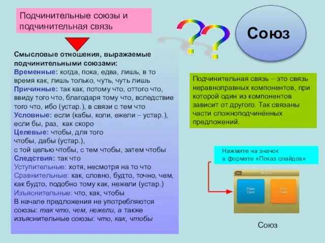 Подчинительные союзы и подчинительная связь ? Смысловые отношения, выражаемые подчинительными союзами: