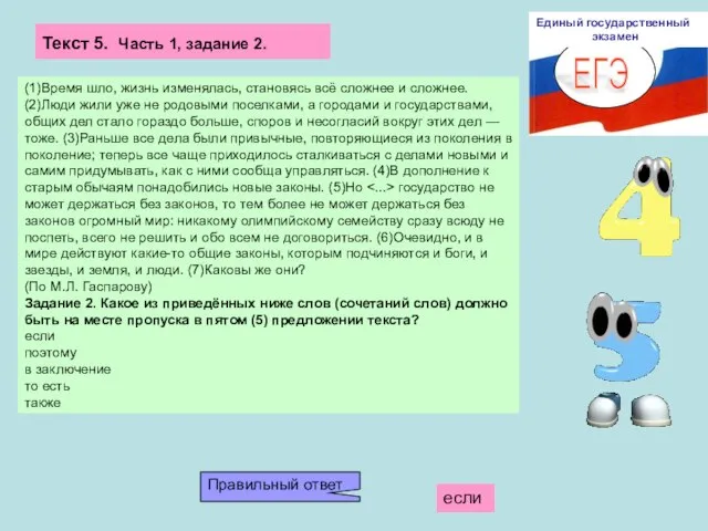 ЕГЭ Единый государственный экзамен (1)Время шло, жизнь изменялась, становясь всё сложнее