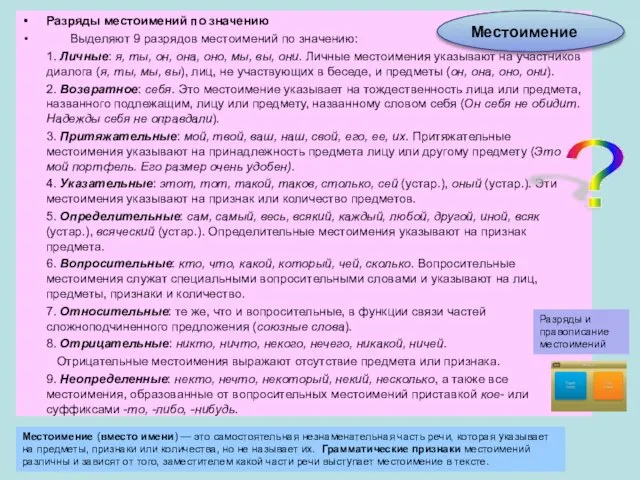 Разряды местоимений по значению Выделяют 9 разрядов местоимений по значению: 1.