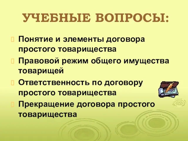 УЧЕБНЫЕ ВОПРОСЫ: Понятие и элементы договора простого товарищества Правовой режим общего