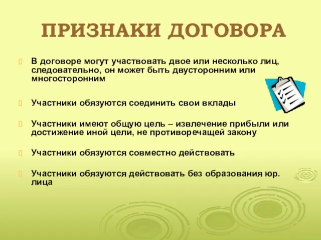 ПРИЗНАКИ ДОГОВОРА В договоре могут участвовать двое или несколько лиц, следовательно,