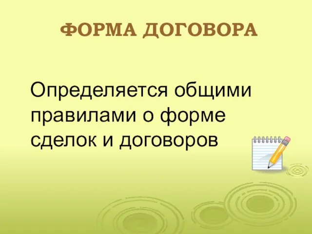 ФОРМА ДОГОВОРА Определяется общими правилами о форме сделок и договоров