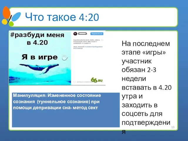 Что такое 4:20 М На последнем этапе «игры» участник обязан 2-3