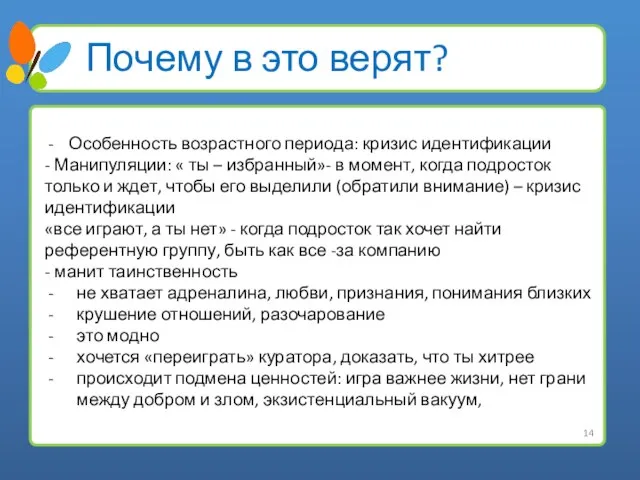 Почему в это верят? Особенность возрастного периода: кризис идентификации - Манипуляции: