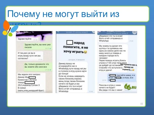 Почему не могут выйти из «игры»?